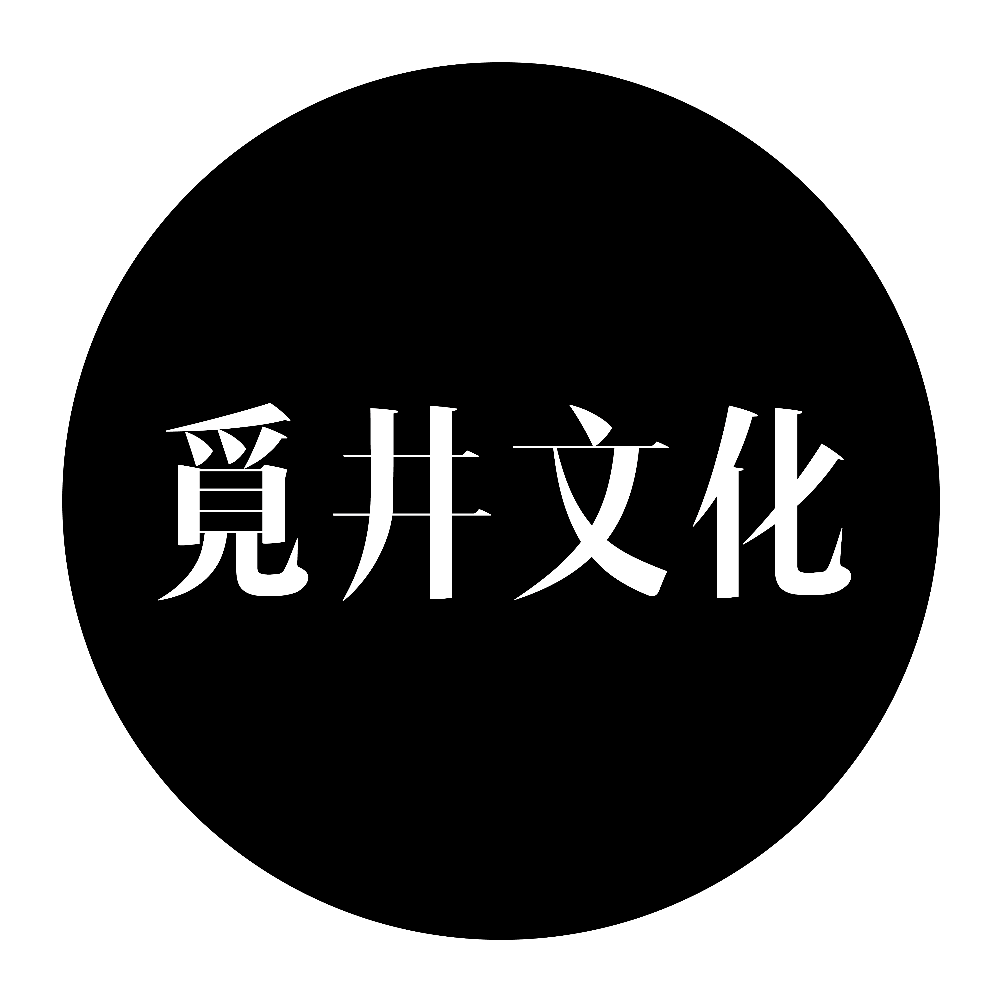 覓井文化